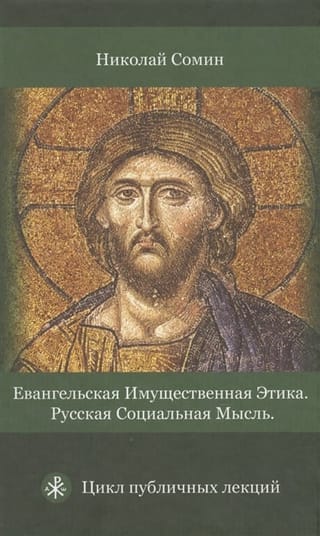 Евангельская имущественная этика