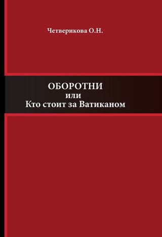 Оборотни или Кто стоит за Ватиканом