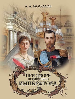 При дворе последнего императора 