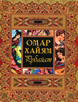 Рубайат