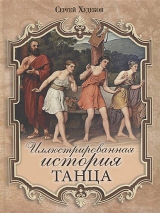 Иллюстрированная  история танца
