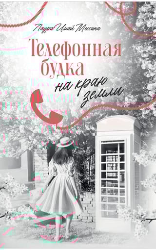 Телефонная будка на краю земли