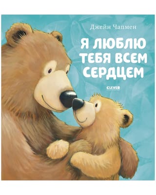 Я люблю тебя всем сердцем