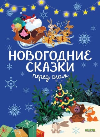Новогодние сказки  перед сном