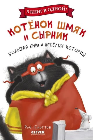 Котенок Шмяк и Сырник. Большая книга веселых историй