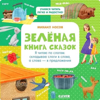 Зеленая книга сказок