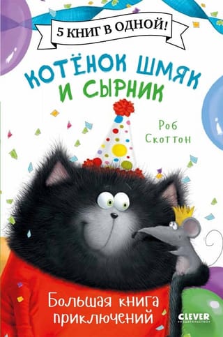 Котенок Шмяк. Котенок Шмяк и Сырник. Большая книга приключений