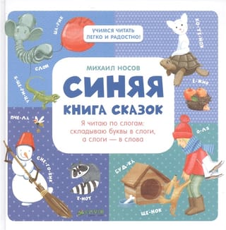 Синяя книга сказок. Я читаю по слогам: складываю буквы в слоги, а слоги - в слова