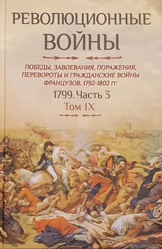 Революционные войны. Победы, завоевания, поражения, перевороты и гражданские войны французов. 1792-1802 гг. Том IX. 1799. Часть 3