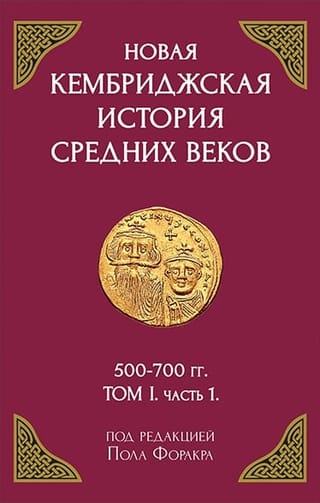 Новая Кембриджская история Средних веков. 500-700 гг. Том 1. Часть 1