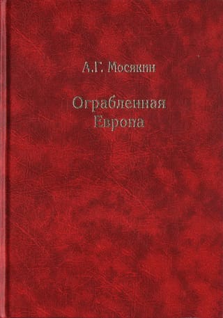 Ограбленная Европа