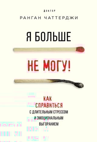 Я больше не могу! Как справиться с длительным стрессом и эмоциональным выгоранием