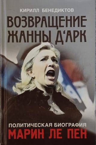 Политическая биография Марин Ле Пен. Возвращение Жанны д‘Арк