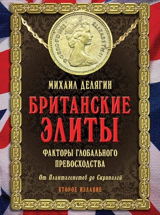 Британские элиты: факторы глобального превосходства. От Плантагенетов до Скрипалей