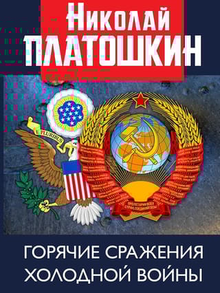 Горячие сражения Холодной войны. Неизвестные страницы