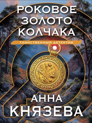 Роковое золото Колчака