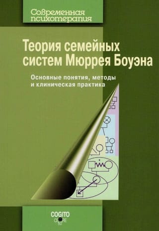 Теория семейных  систем Мюррея Боуэна. Основные понятия, методы и клиническая практика