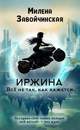 Иржина. Всё не так, как кажется…