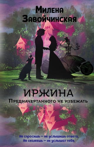 Иржина. Предначертанного не избежать