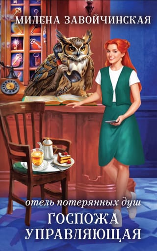 Отель потерянных душ. Книга 1. Госпожа управляющая