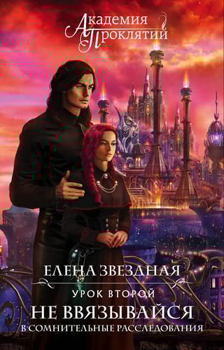 Академия  Проклятий. Урок второй: Не ввязывайся в сомнительные расследования