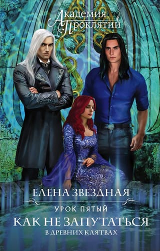 Академия Проклятий.  Урок пятый: Как не запутаться в древних клятвах