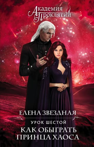 Академия  Проклятий. Урок шестой: Как обыграть принца Хаоса
