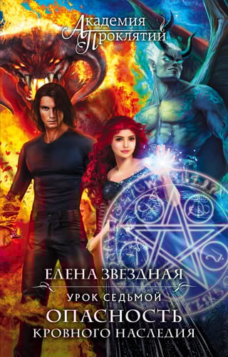 Академия  Проклятий. Урок седьмой: Опасность кровного наследия