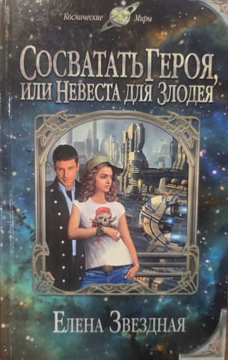 Сосватать героя, или Невеста для злодея