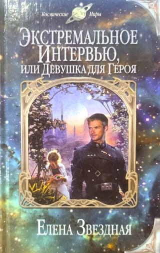 Экстремальное  интервью, или Девушка для героя