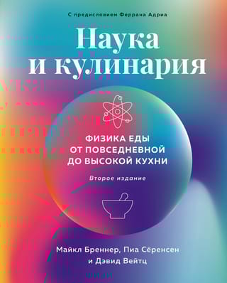 Наука и кулинария. Физика еды. От повседневной до высокой кухни