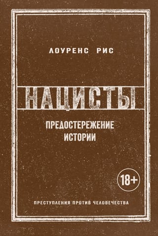 Нацисты.  Предостережение истории