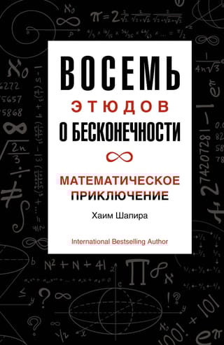 Восемь  этюдов о бесконечности. Математическое приключение