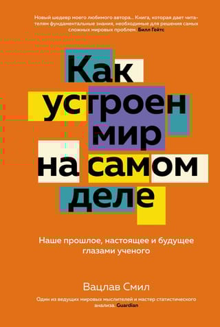Как устроен мир на самом деле. Наше прошлое, настоящее и будущее глазами ученого