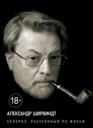 Склероз, рассеянный по жизни