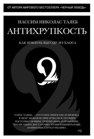 Антихрупкость. Как извлечь выгоду из хаоса