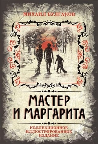 Мастер и  Маргарита. Коллекционное иллюстрированное издание