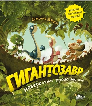 Гигантозавр.  Невероятное происшествие