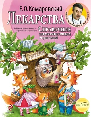 Лекарства. Справочник здравомыслящих родителей