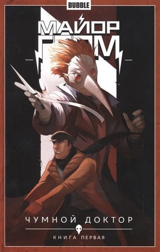 Майор Гром. Том 1. Чумной Доктор. Книга первая