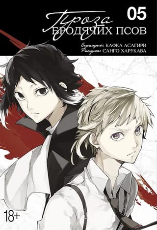 Проза бродячих псов.  Том 5