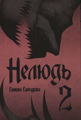 Нелюдь.  Том 2