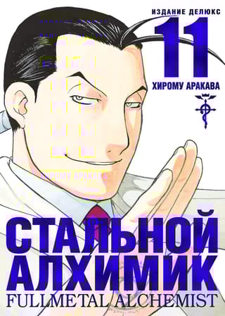 Стальной Алхимик. Книга 11