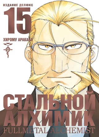 Стальной Алхимик. Книга 15