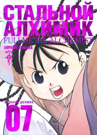 Стальной Алхимик. Книга 7