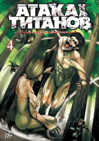 Атака на Титанов. Книга 4