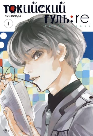 Токийский гуль: re. Книга 1