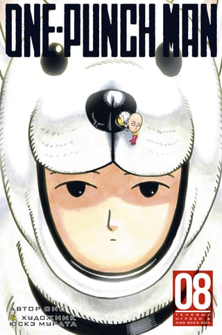 One-Punch  Man. Книга 8