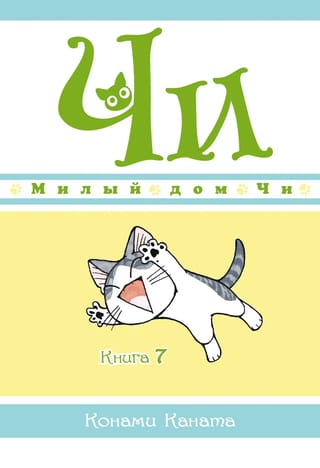 Милый дом Чи.  Книга 7