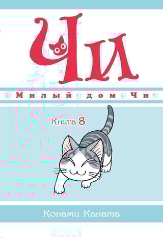 Милый дом Чи.  Книга 8